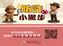 任何詐騙請撥打165查證即報案